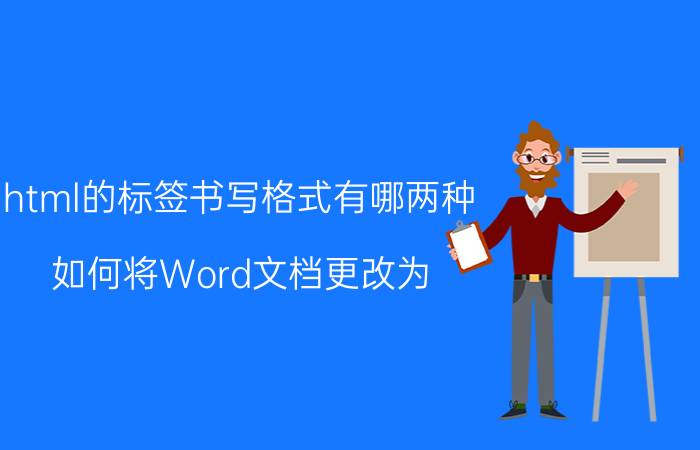 html的标签书写格式有哪两种 如何将Word文档更改为.html文件？